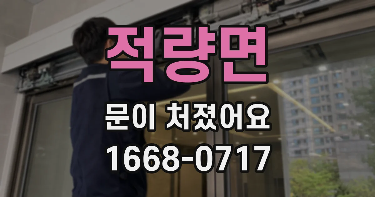적량면 문이 처졌어요