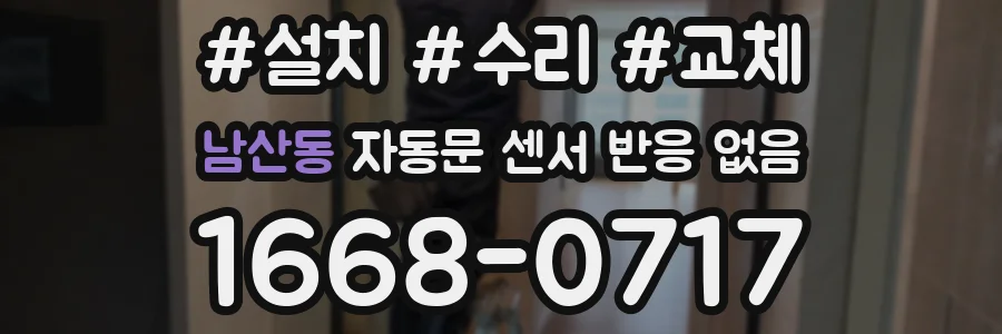 남산동 자동문 센서 반응 없음