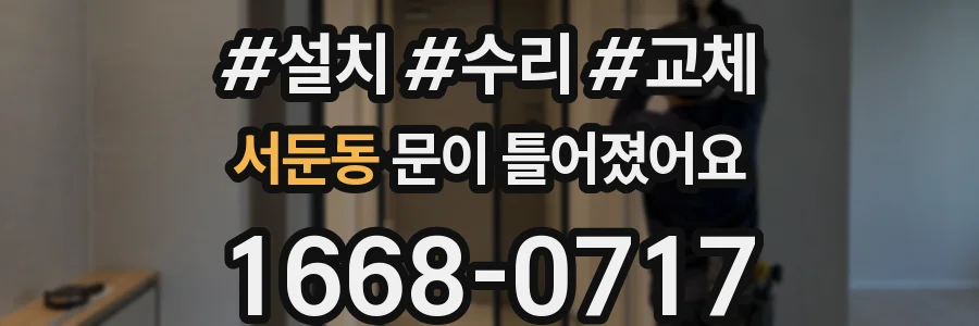 서둔동 문이 틀어졌어요