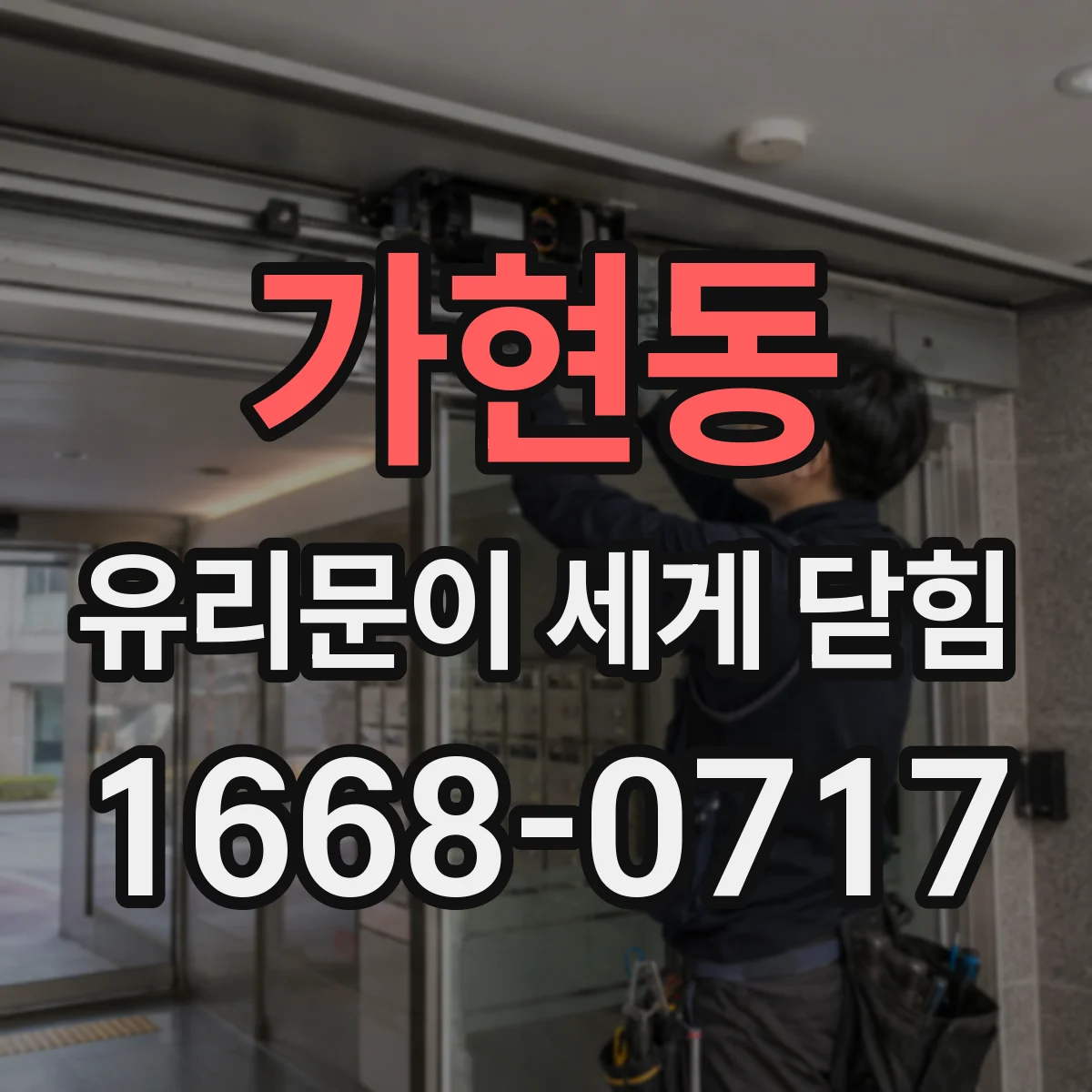 가현동 유리문이 세게 닫힘