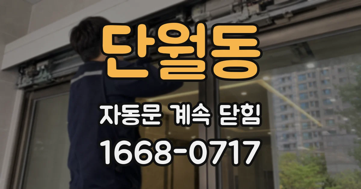 단월동 자동문 계속 닫힘