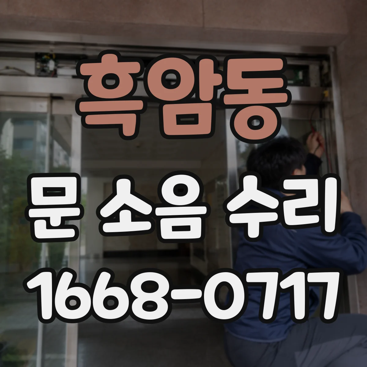 흑암동 문 소음 수리