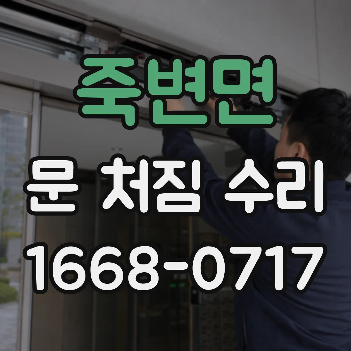 죽변면 문 처짐 수리