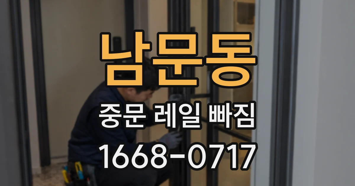 남문동 중문 레일 빠짐