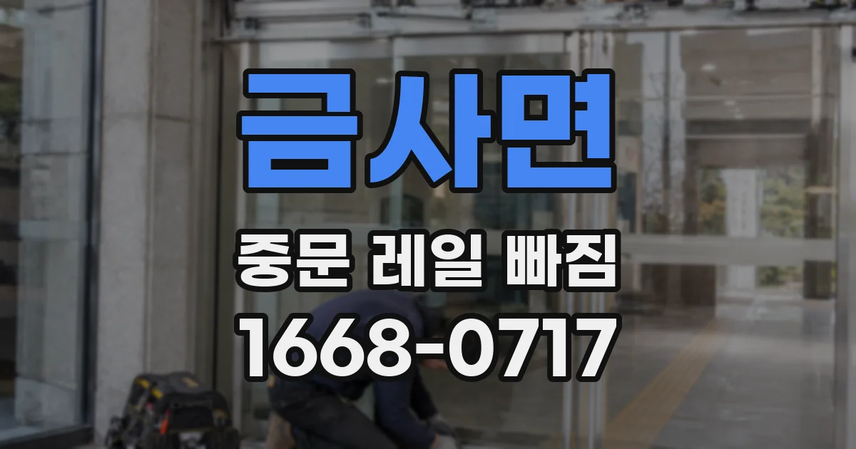 금사면 중문 레일 빠짐