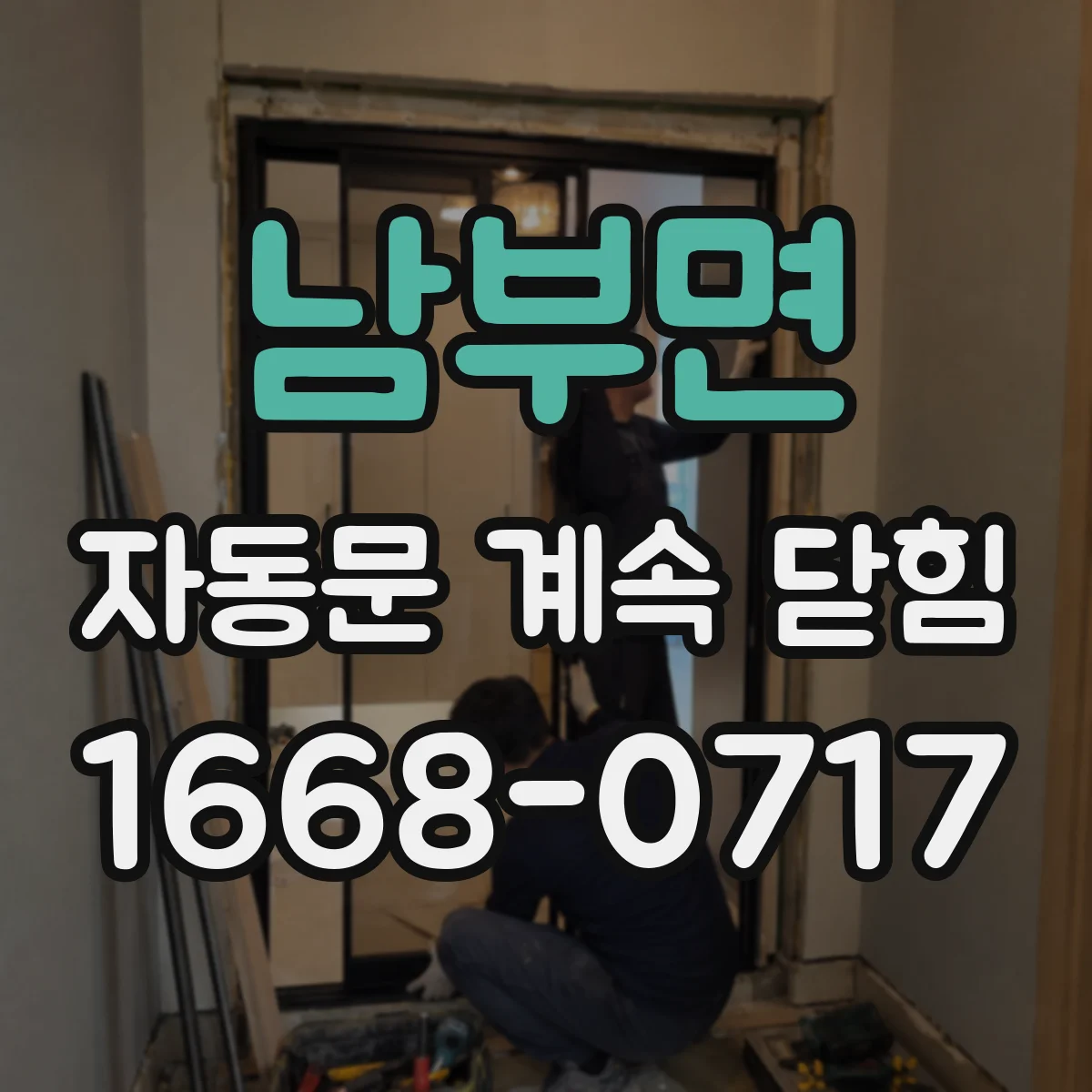 남부면 자동문 계속 닫힘
