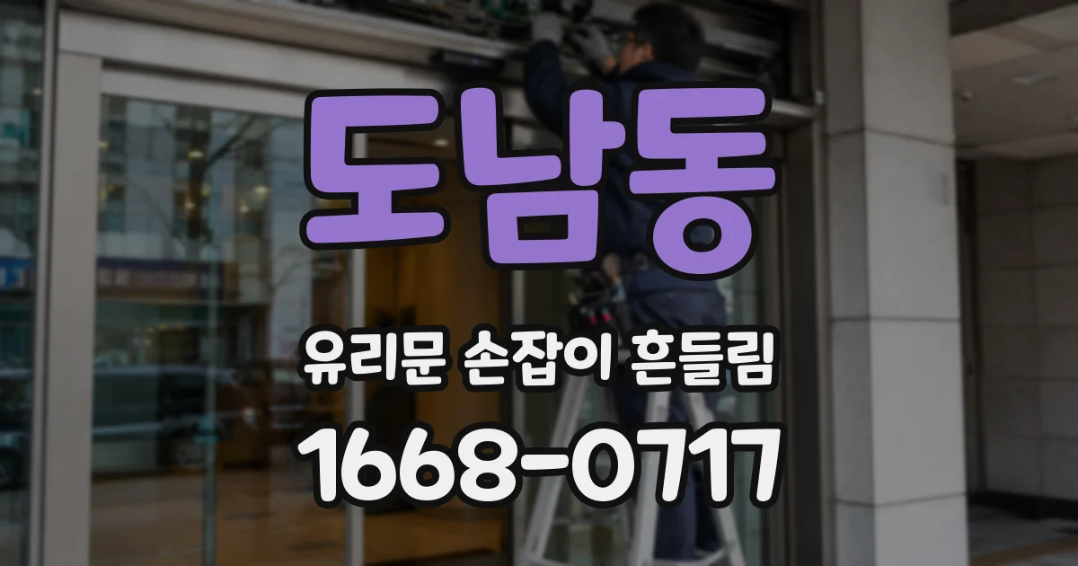 도남동 유리문 손잡이 흔들림