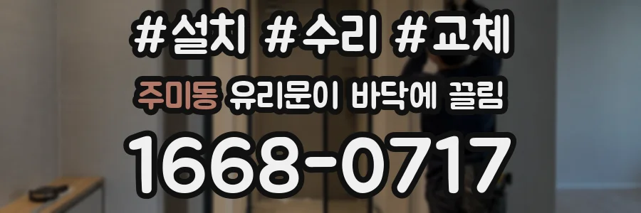 주미동 유리문이 바닥에 끌림