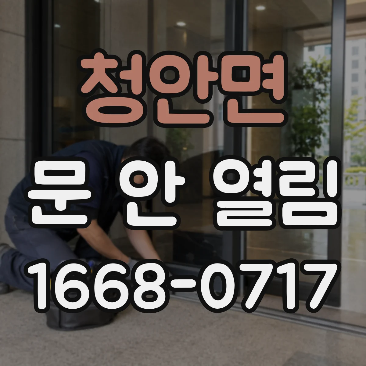 청안면 문 안 열림