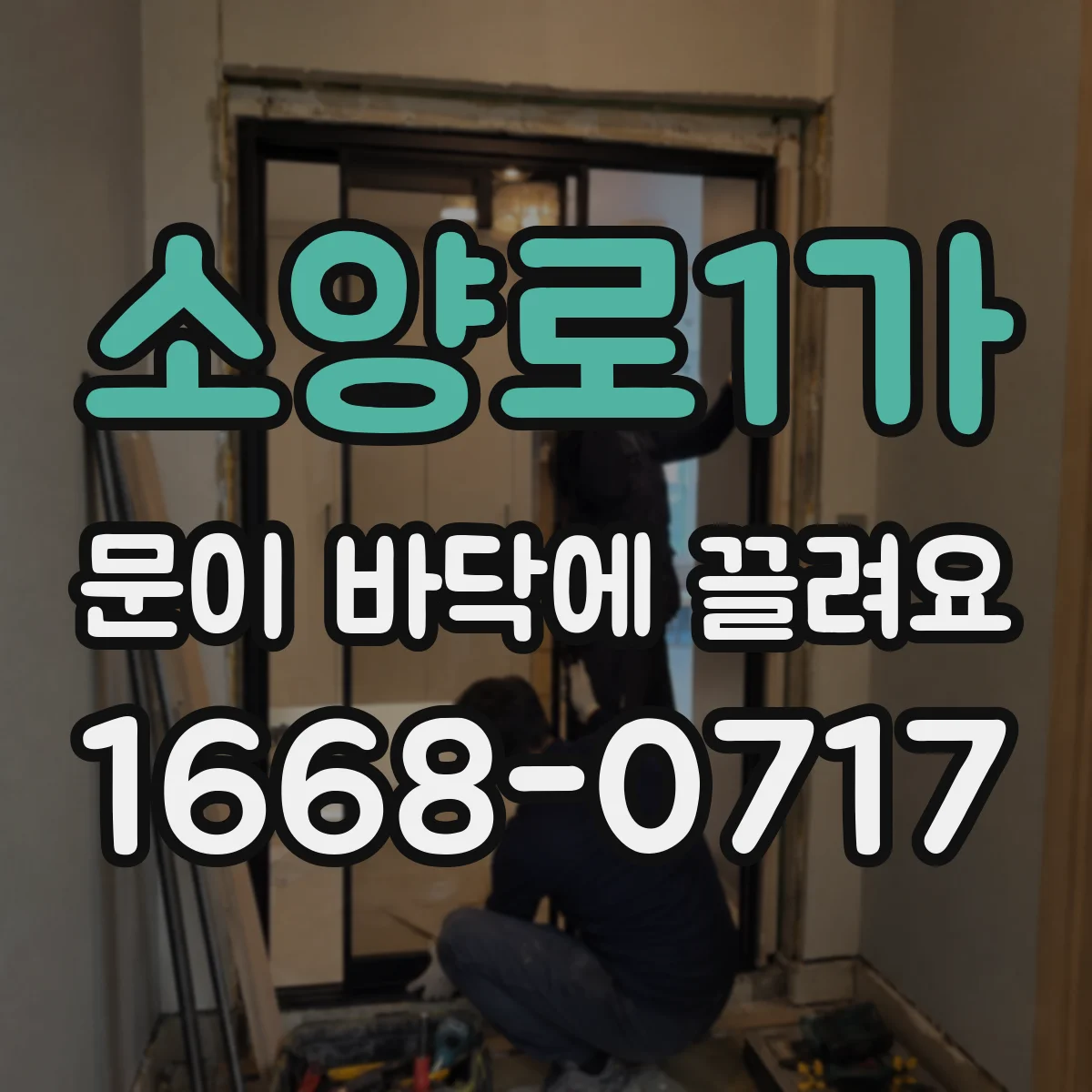 소양로1가 문이 바닥에 끌려요