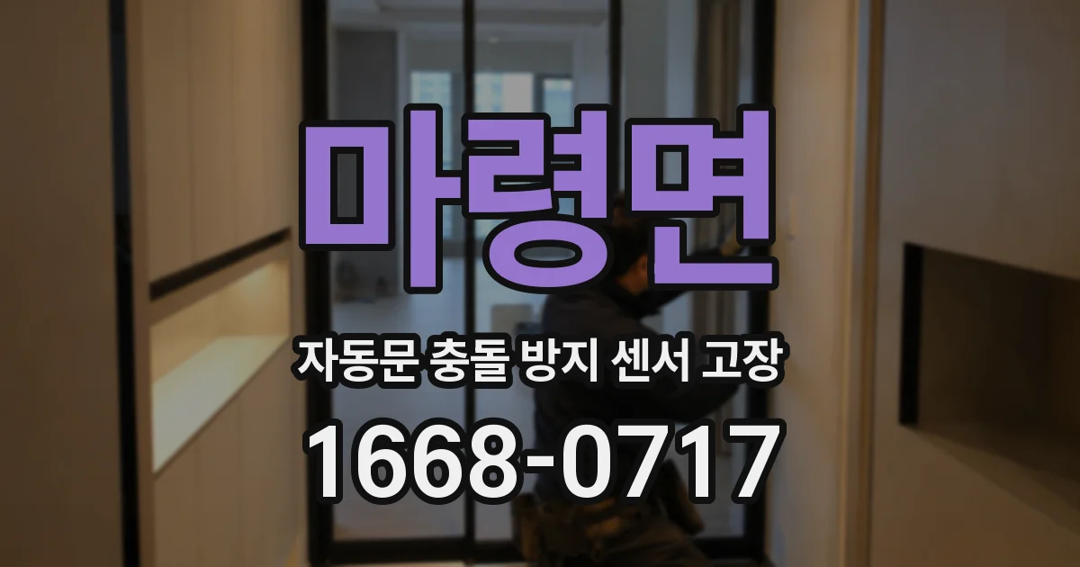 마령면 자동문 충돌 방지 센서 고장