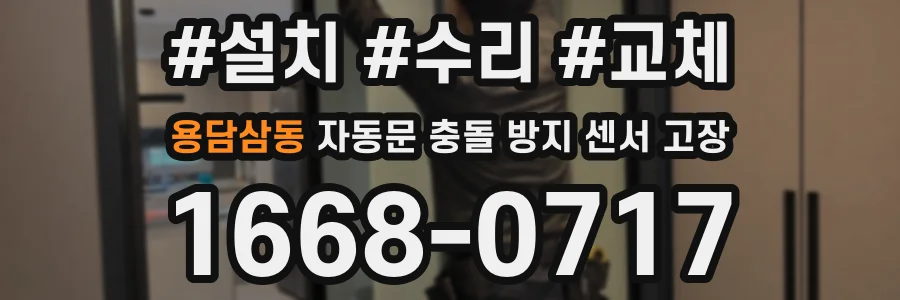 용담삼동 자동문 충돌 방지 센서 고장