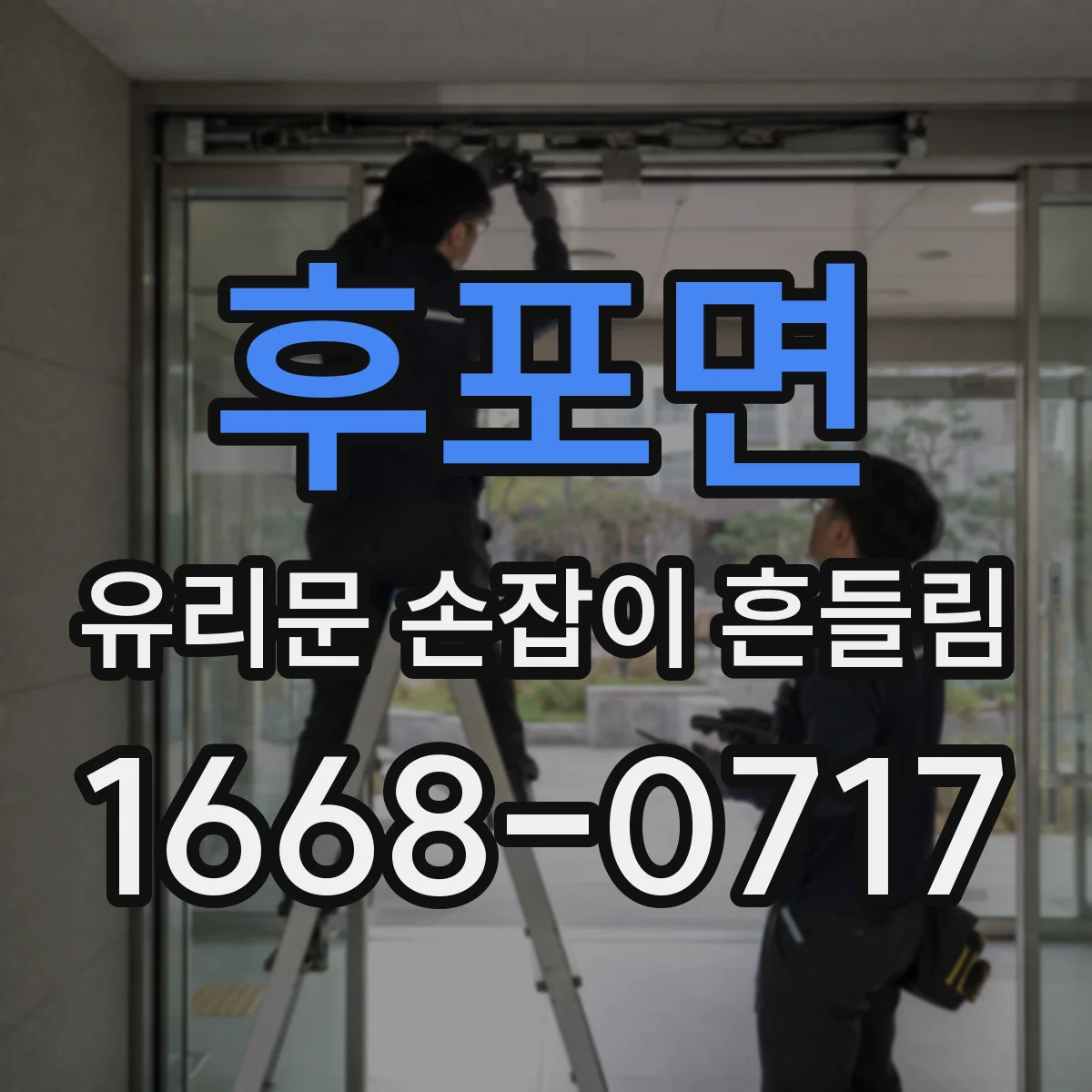 후포면 유리문 손잡이 흔들림