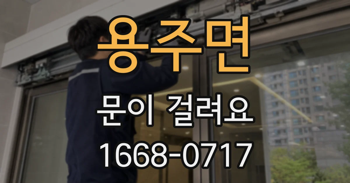 용주면 문이 걸려요