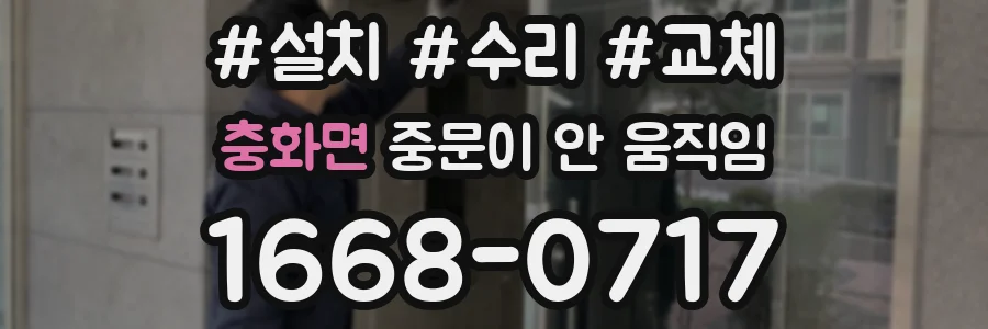충화면 중문이 안 움직임