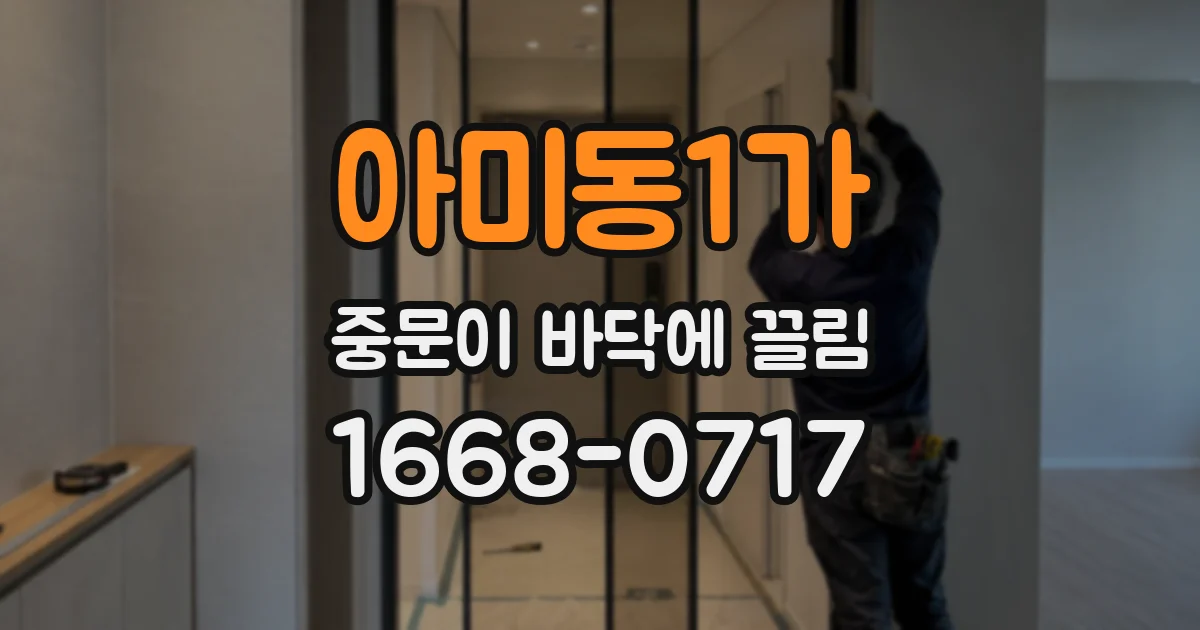 아미동1가 중문이 바닥에 끌림
