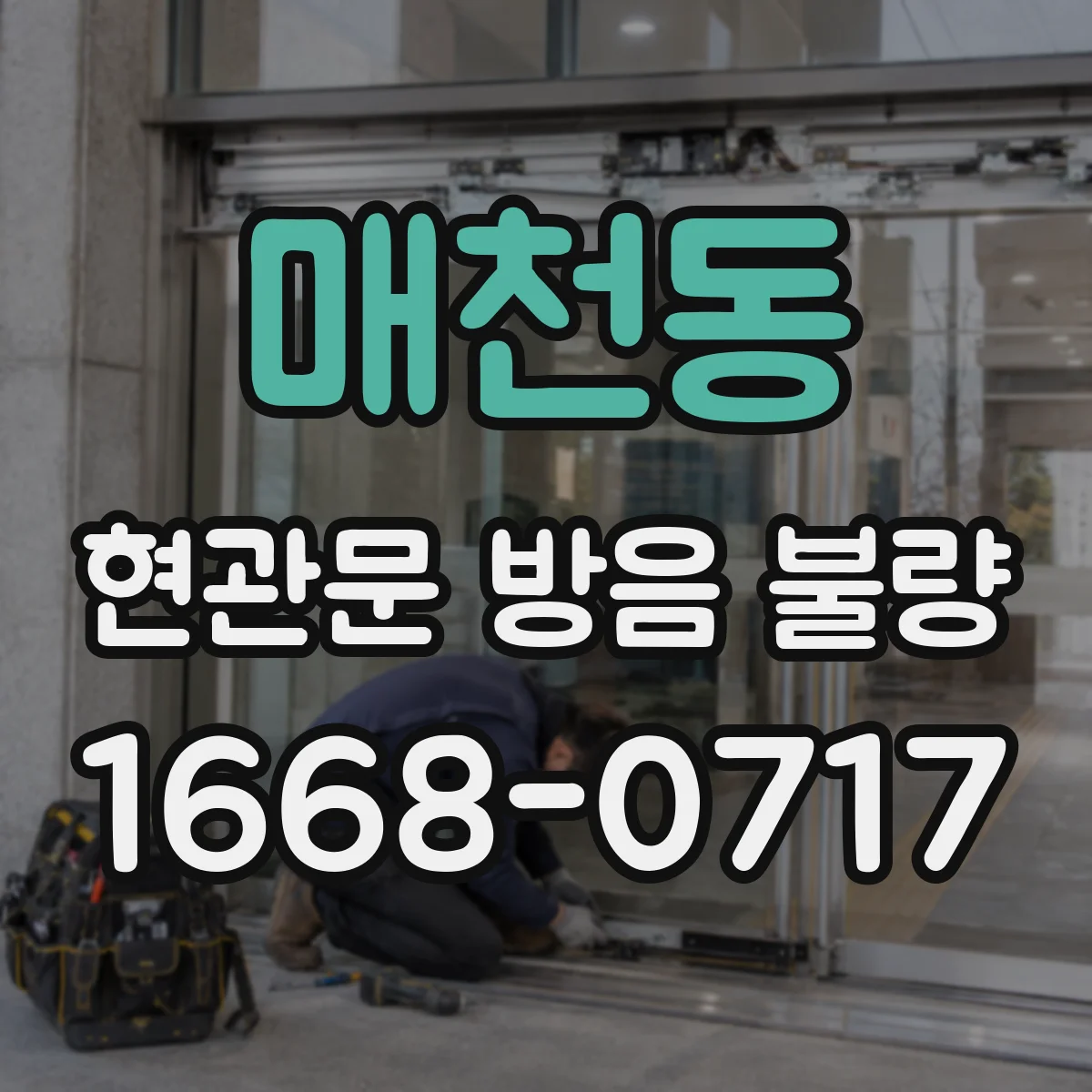 매천동 현관문 방음 불량