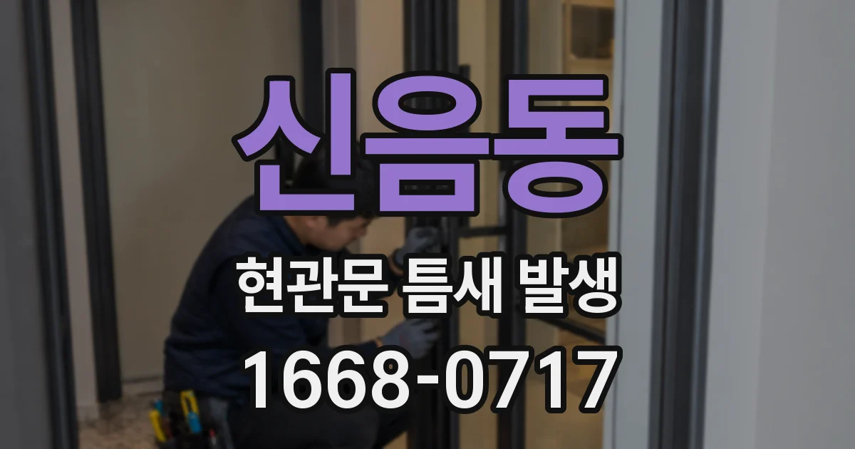 신음동 현관문 틈새 발생