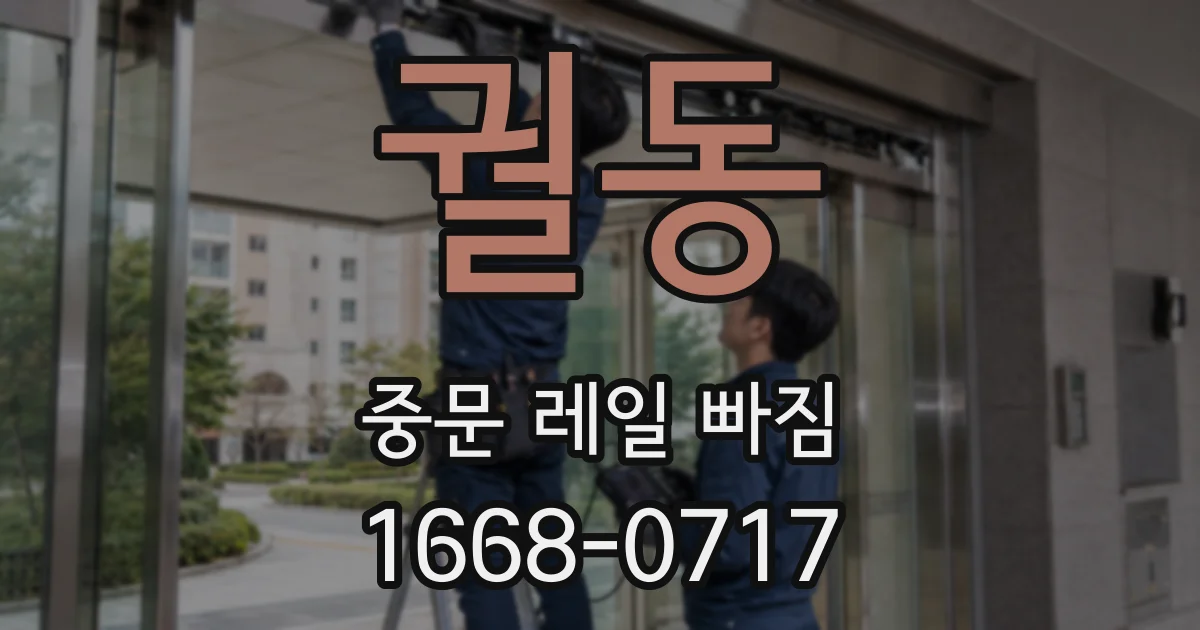 궐동 중문 레일 빠짐