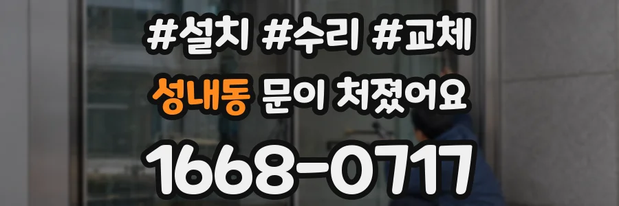 성내동 문이 처졌어요