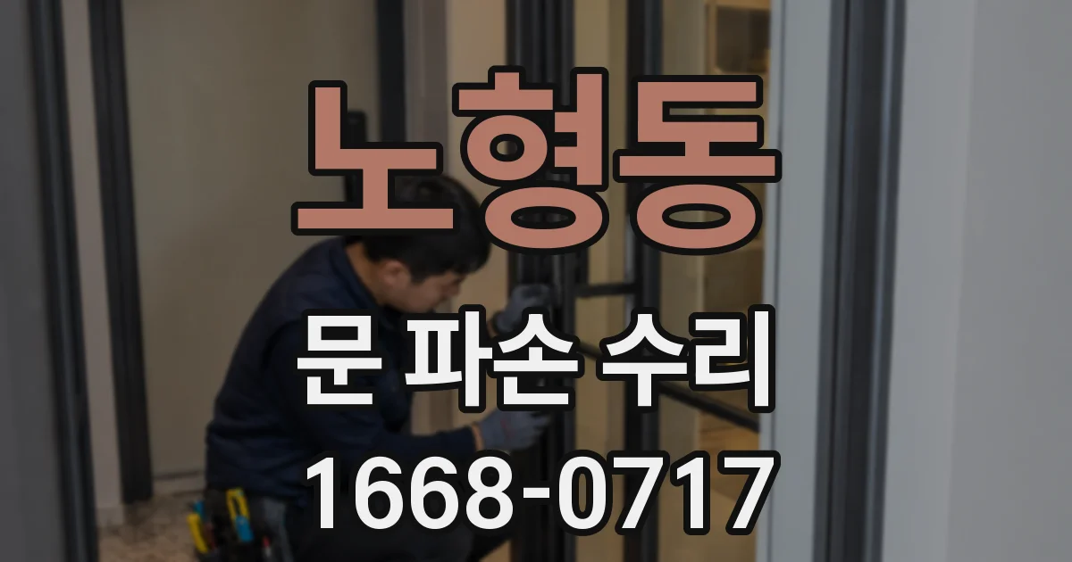 노형동 문 파손 수리