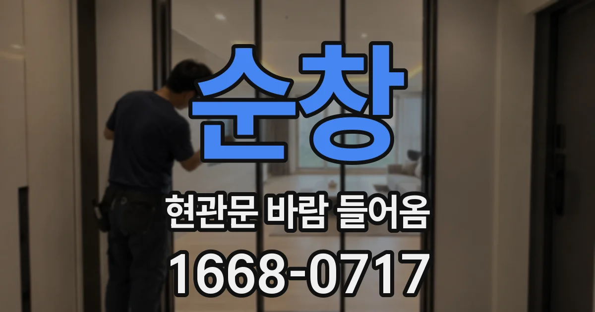 순창 현관문 바람 들어옴