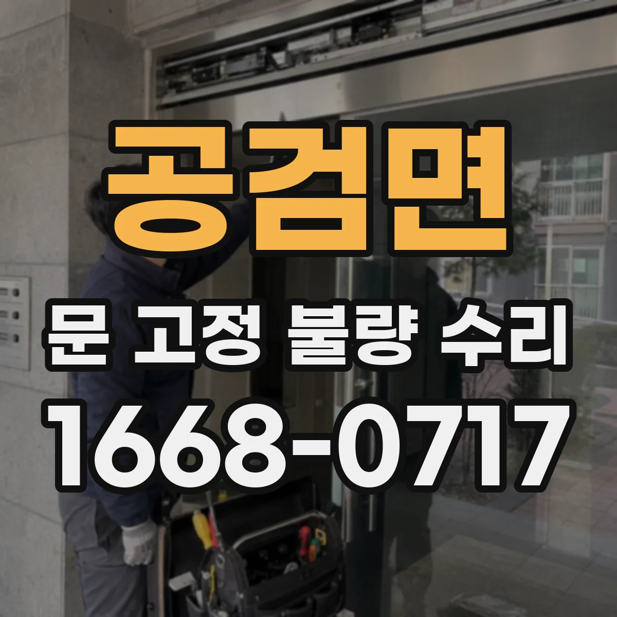 공검면 문 고정 불량 수리
