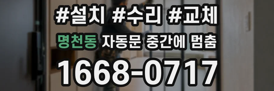 명천동 자동문 중간에 멈춤