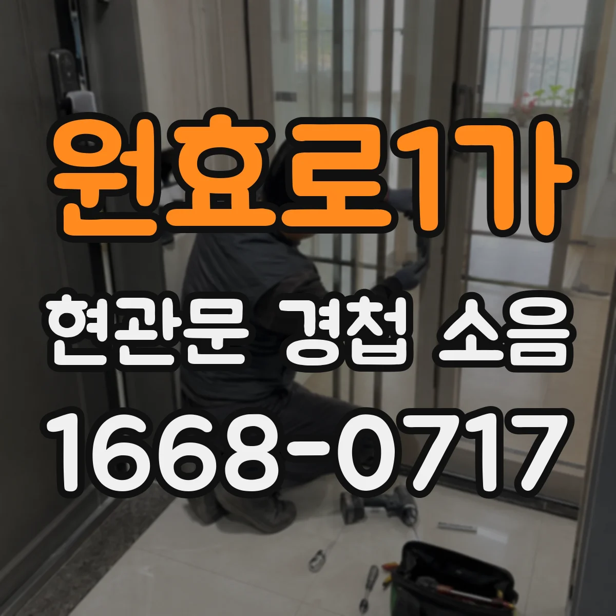 원효로1가 현관문 경첩 소음