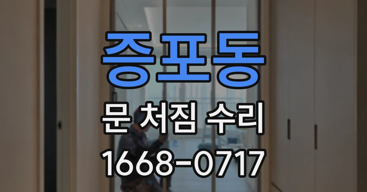 증포동 문 처짐 수리