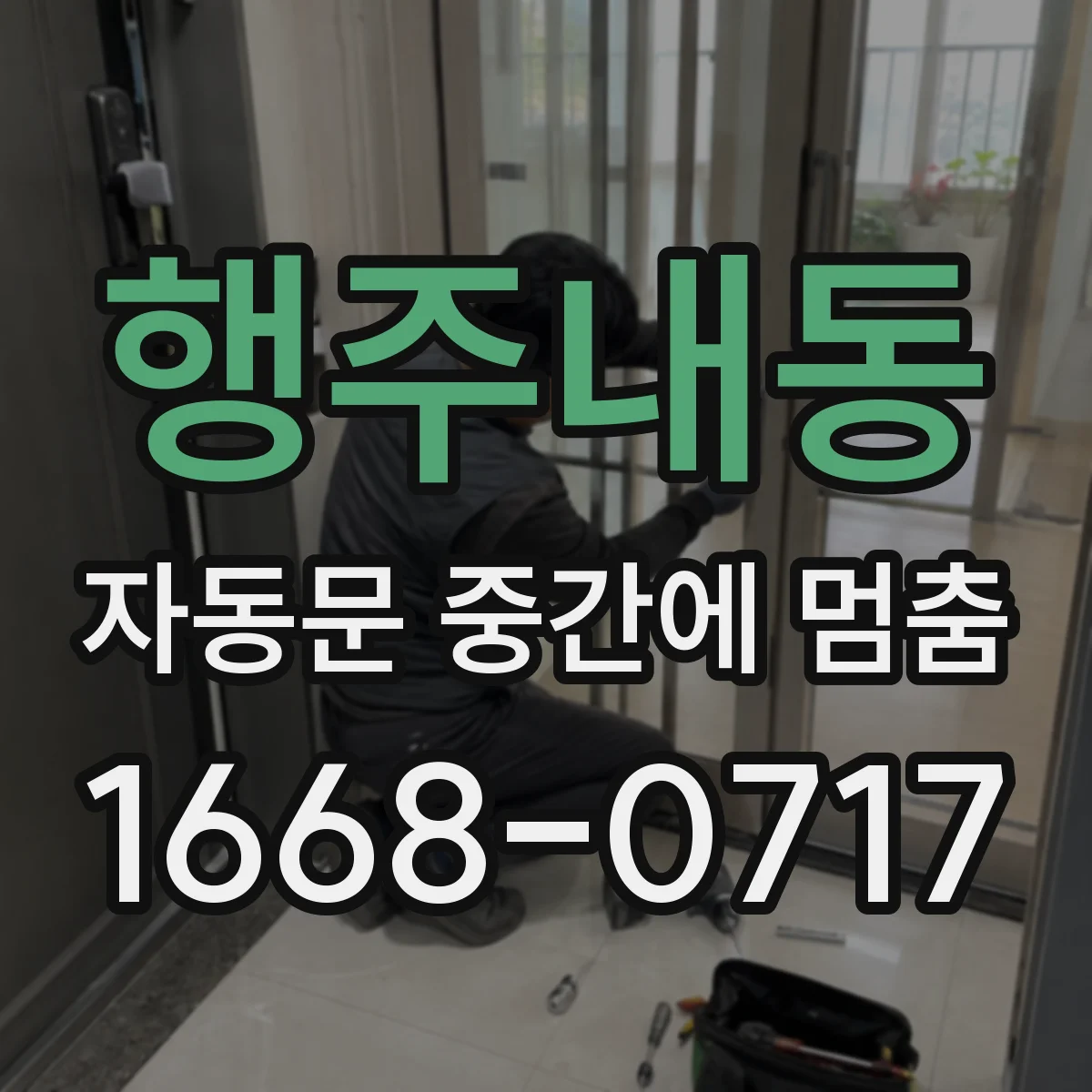 행주내동 자동문 중간에 멈춤