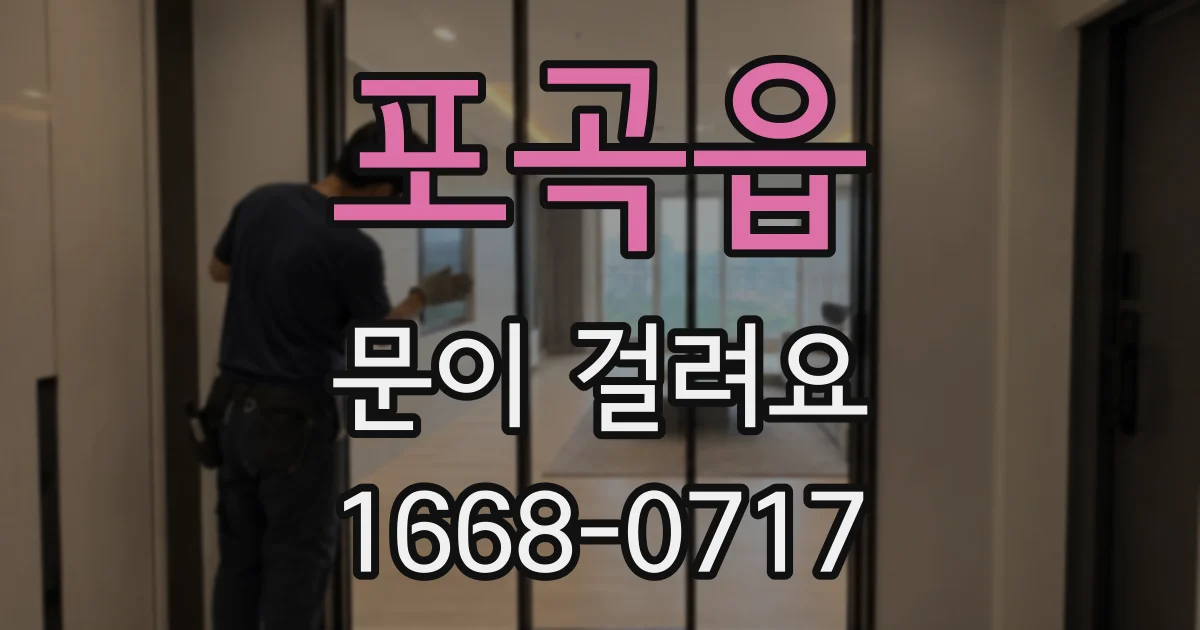 포곡읍 문이 걸려요