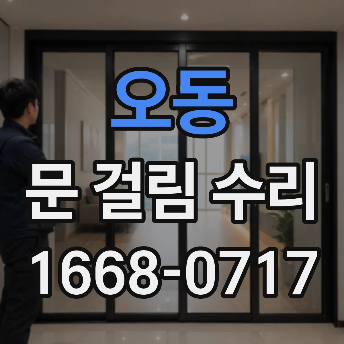 오동 문 걸림 수리