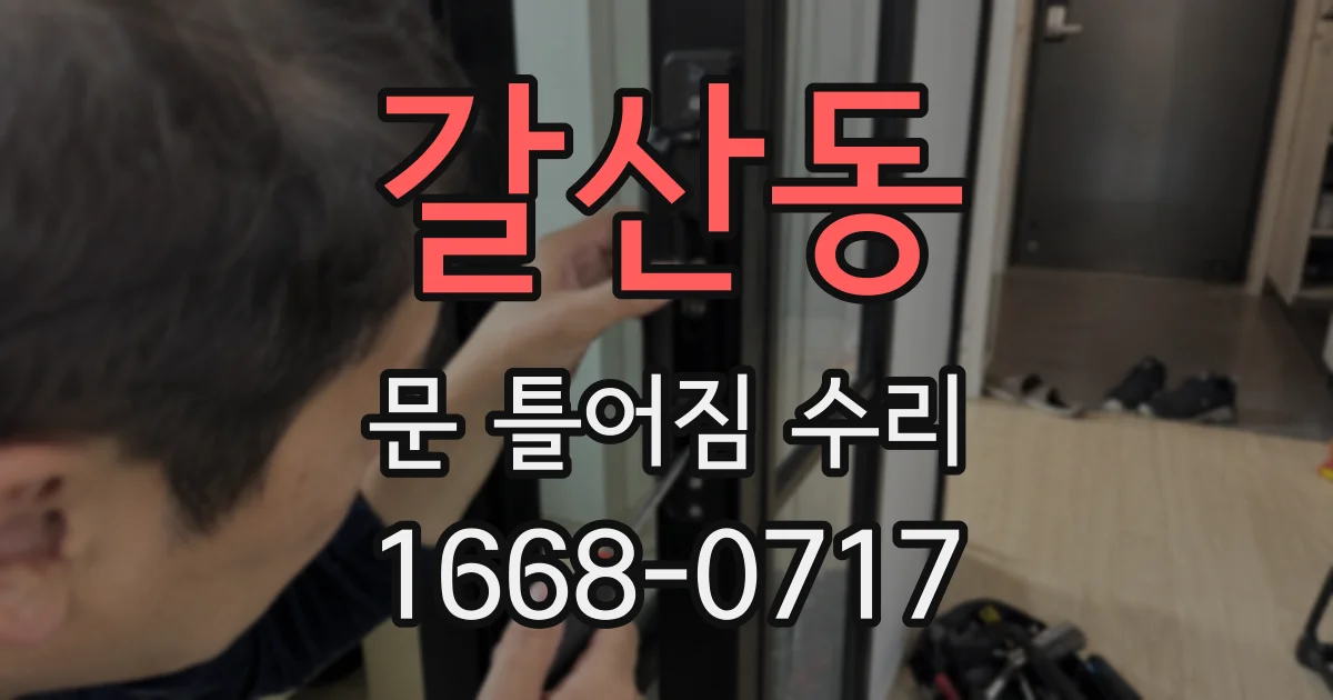 갈산동 문 틀어짐 수리