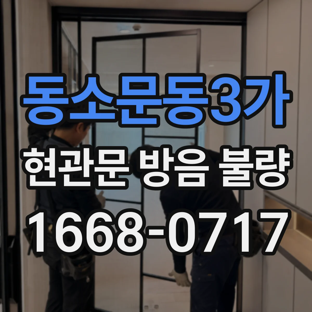 동소문동3가 현관문 방음 불량