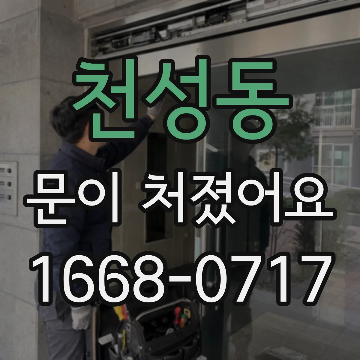천성동 문이 처졌어요