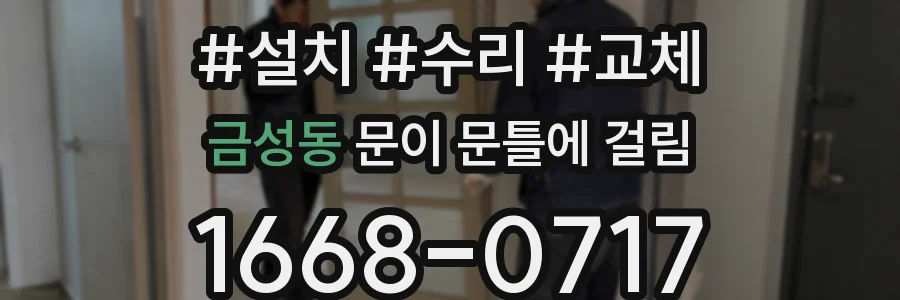 금성동 문이 문틀에 걸림