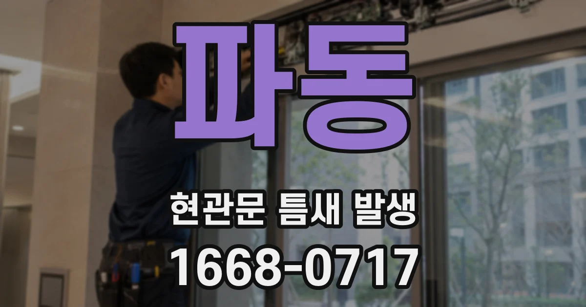파동 현관문 틈새 발생