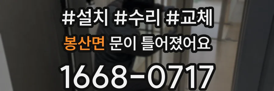 봉산면 문이 틀어졌어요