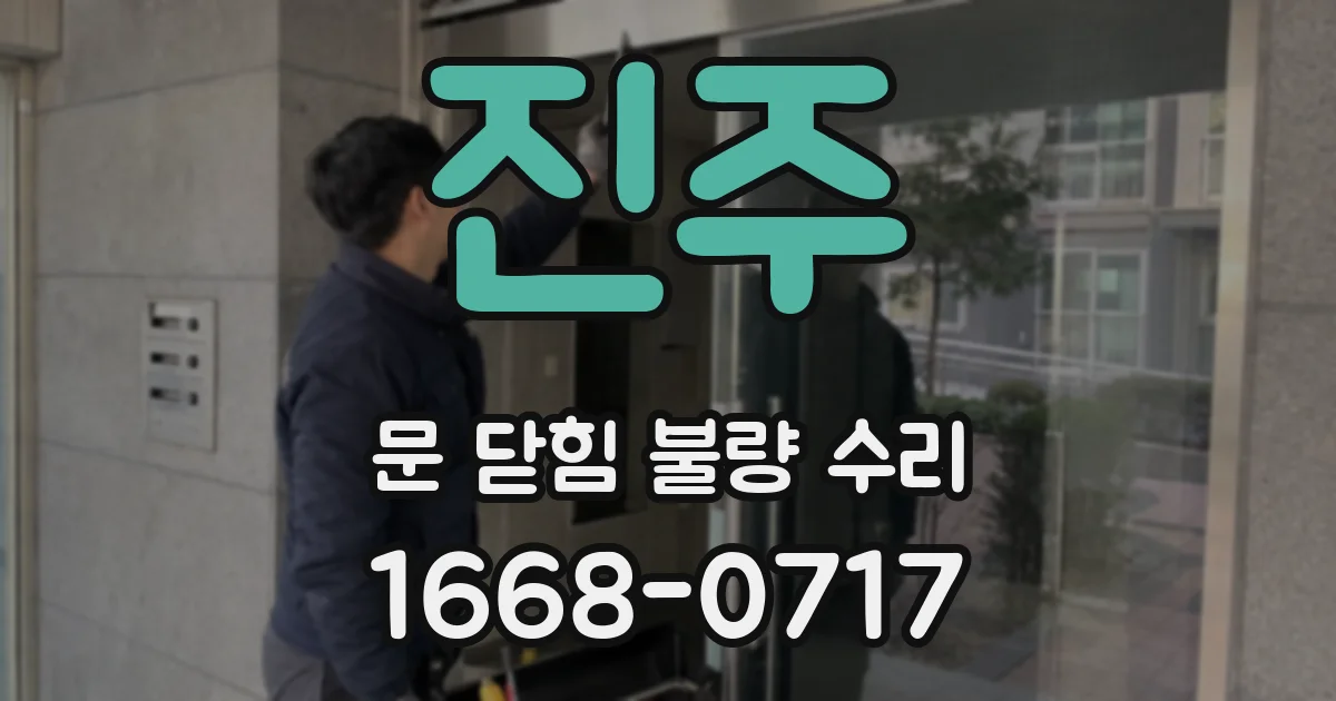 진주 문 닫힘 불량 수리