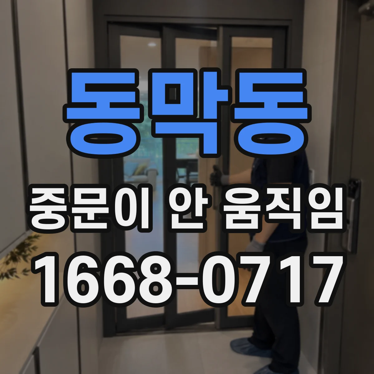 동막동 중문이 안 움직임