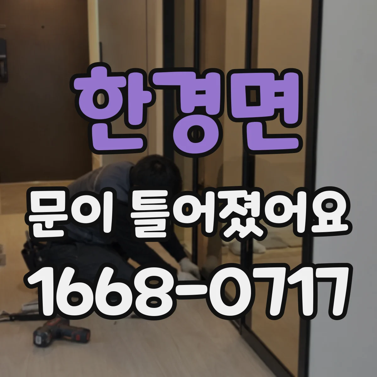 한경면 문이 틀어졌어요