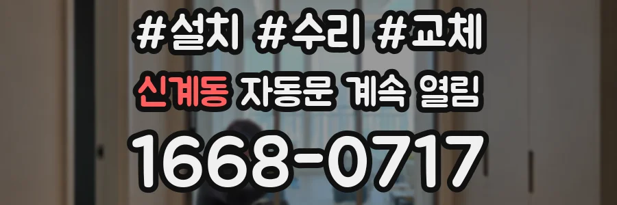 신계동 자동문 계속 열림