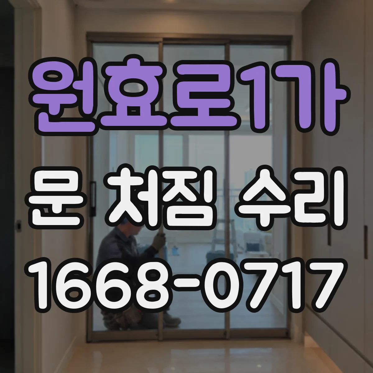 원효로1가 문 처짐 수리