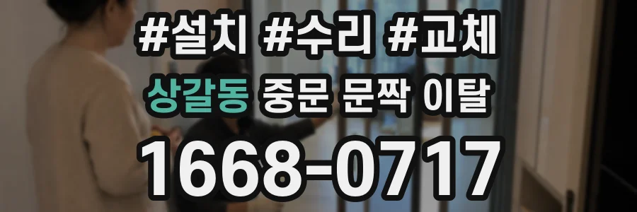 상갈동 중문 문짝 이탈