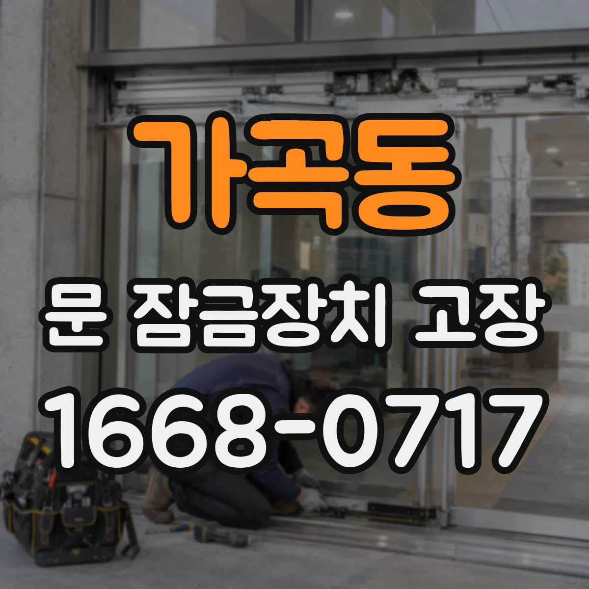 가곡동 문 잠금장치 고장