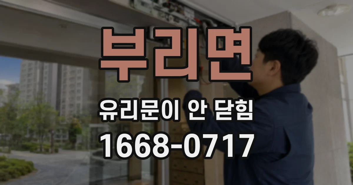 부리면 유리문이 안 닫힘