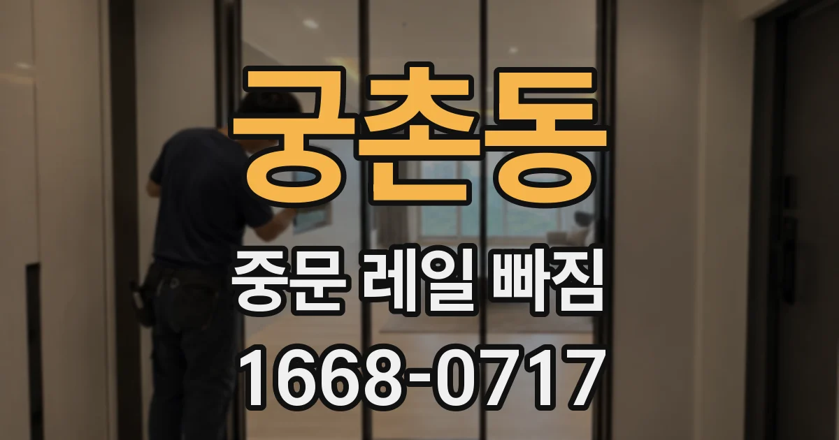 궁촌동 중문 레일 빠짐