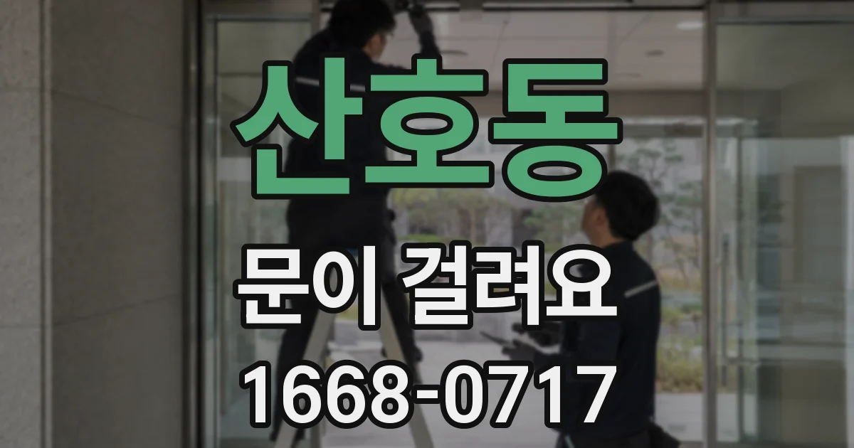산호동 문이 걸려요