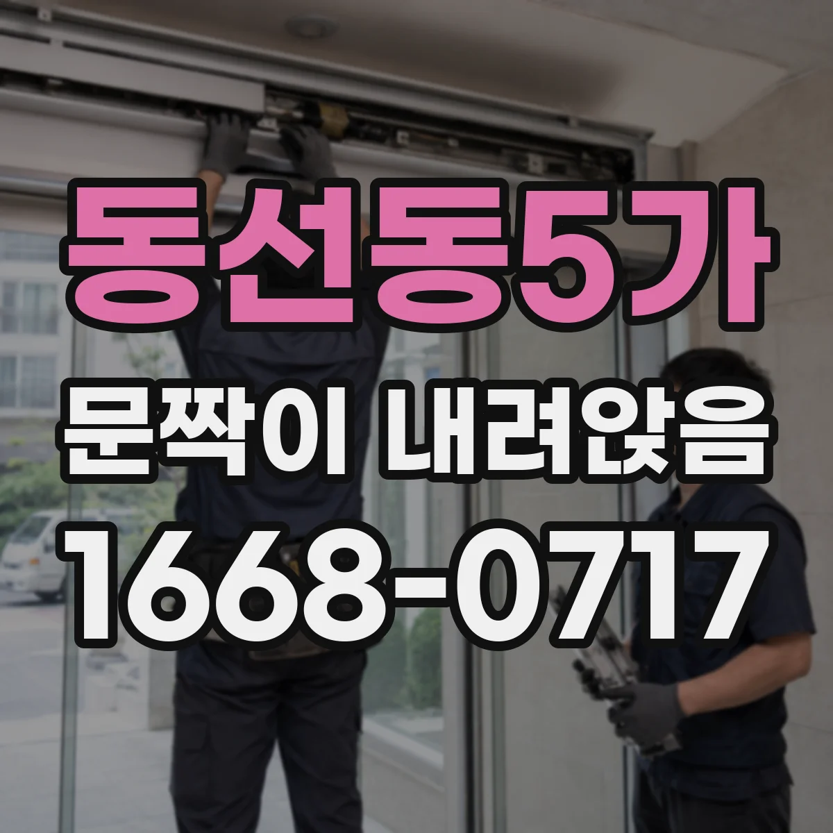 동선동5가 문짝이 내려앉음